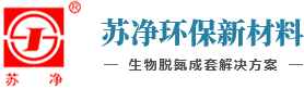 蘇州蘇凈環(huán)保新材料有限公司